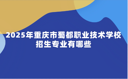 重慶市蜀都職業技術學校