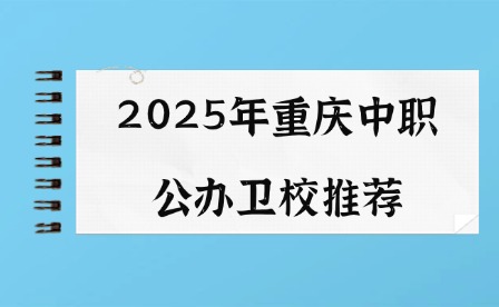 2025年重慶中職公辦衛校推薦