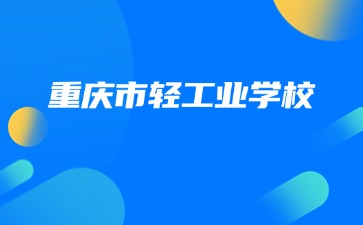 重慶市輕工業學校
