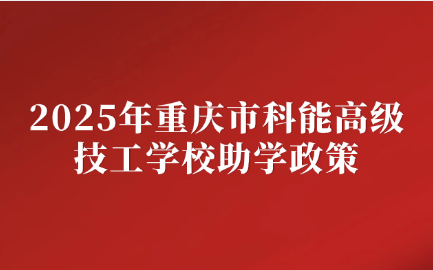 重慶市科能高級技工學(xué)校