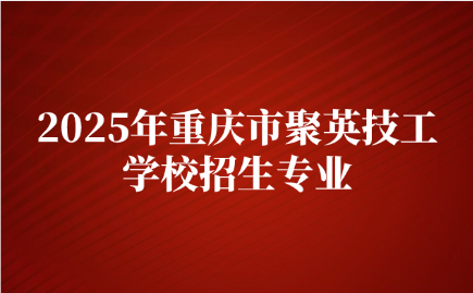 重慶市聚英技工學校