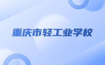 重慶中專招生網