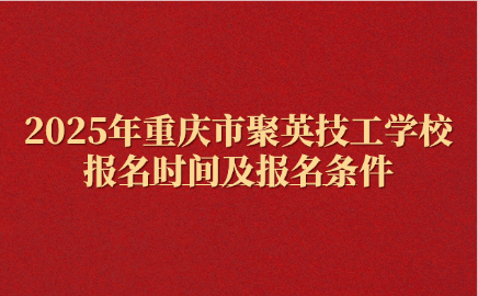 重慶市聚英技工學校