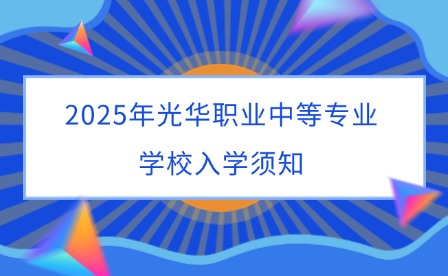 2025年光華職業中等專業學校入學須知