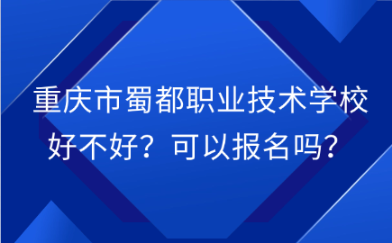重慶市蜀都職業技術學校
