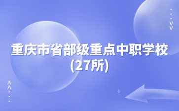 重慶中專招生網