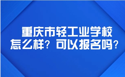 重慶市輕工業學校