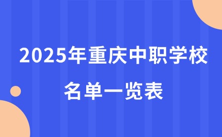 2025年重慶中職學校名單一覽表