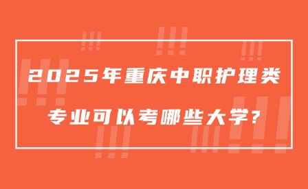 2025年重慶中職護理類專業可以考哪些大學?