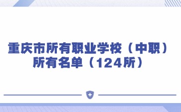 重慶中專招生網