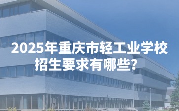 重慶中專招生網