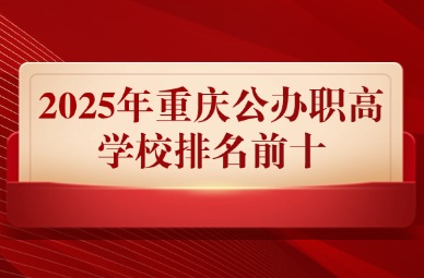 2025年重慶公辦職高學(xué)校排名前十