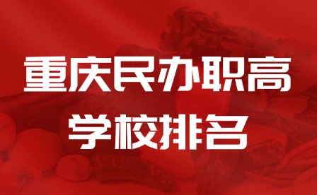 2025年重慶民辦職高學(xué)校排名