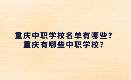 重慶中職學校名單有哪些？