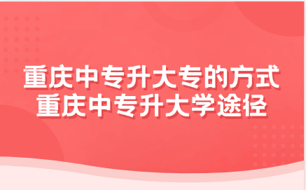 2025年重慶中專升大專的方式有哪些
