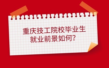 重慶技工院校畢業生就業前景如何？
