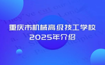 重慶中專招生網
