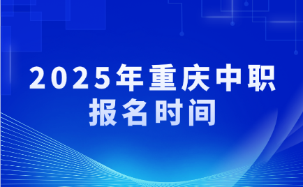 2025年重慶中職報名時間