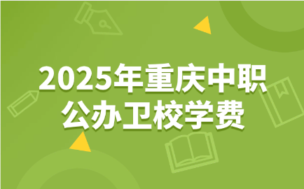 2025年重慶中職公辦衛校學費