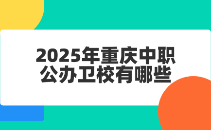 2025年重慶中職公辦衛校有哪些