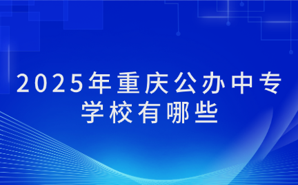 2025年重慶公辦中專學校有哪些