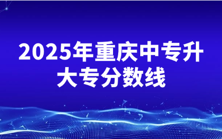 2025年重慶中專升大專分數線