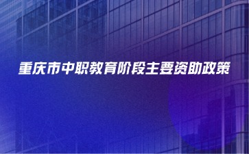 重慶市中職教育階段主要資助政策