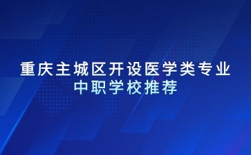 重慶主城區開設醫學類專業中職學校推薦