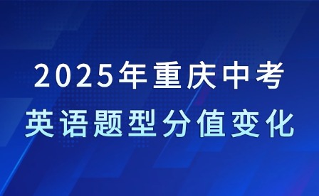 2025年重慶中考英語題型分值變化
