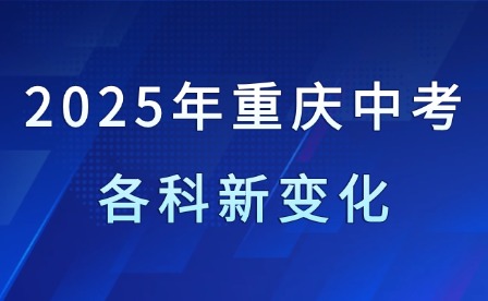 2025年重慶中考各科新變化