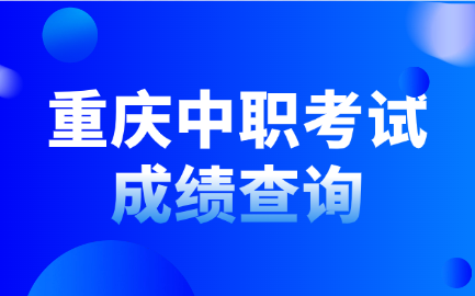 重慶中職考試成績查詢