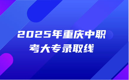 2025年重慶中職考大專錄取線