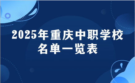 2025年重慶中職學校名單一覽表