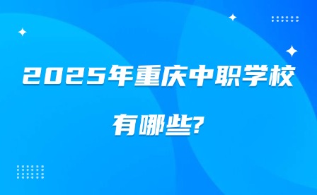 2025年重慶中職學(xué)校有哪些?