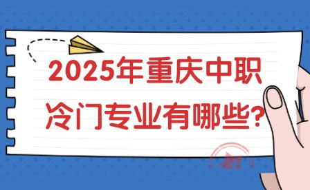 2025年重慶中職冷門專業有哪些?