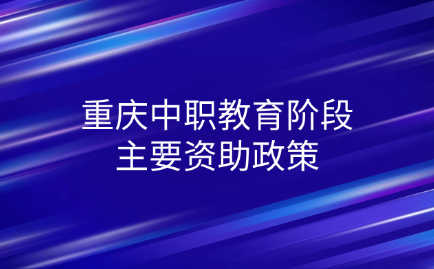 重慶中職教育階段主要資助政策