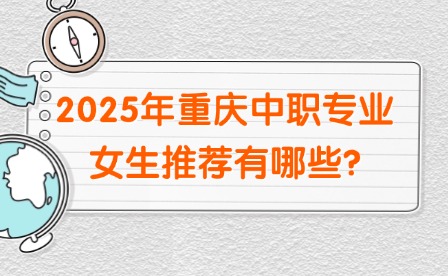 2025年重慶中職專業男生推薦有哪些?
