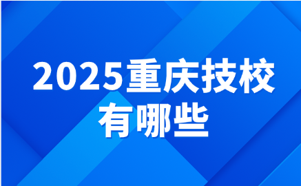 重慶技校