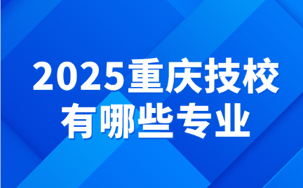 重慶技校