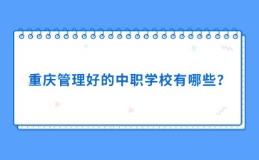 重慶管理好的中職學校有哪些？