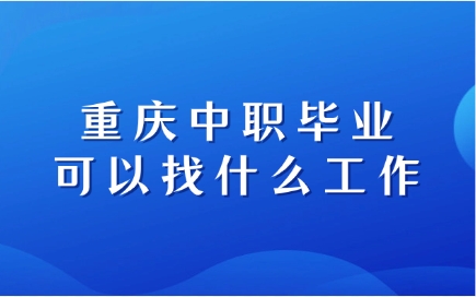 重慶中職畢業可以找什么工作