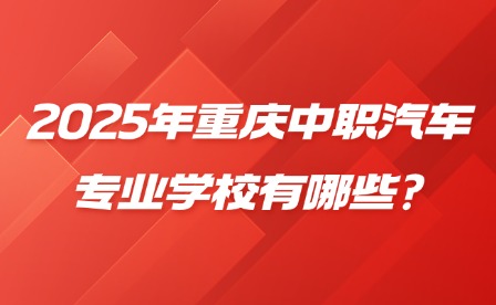 2025年重慶中職汽車專業學校有哪些?