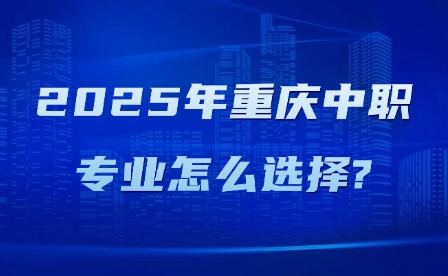 2025年重慶中職專業怎么選擇?