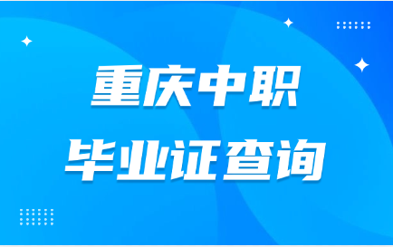 重慶中職畢業證查詢