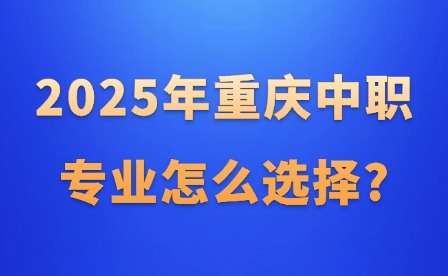 2025年重慶中職護理學校名單匯總