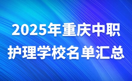 2025年重慶中職護理學校名單匯總