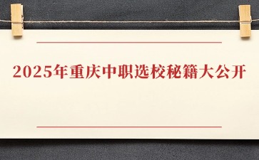 2025年重慶中職選校秘籍大公開