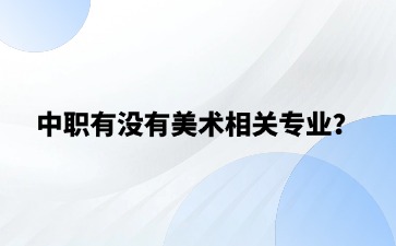 中職有沒有美術相關專業？未來的就業前景怎么樣？