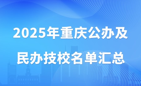 2025年重慶公辦及民辦技校名單匯總