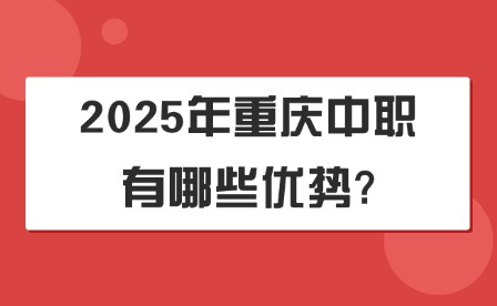 2025年重慶中職有哪些優勢?